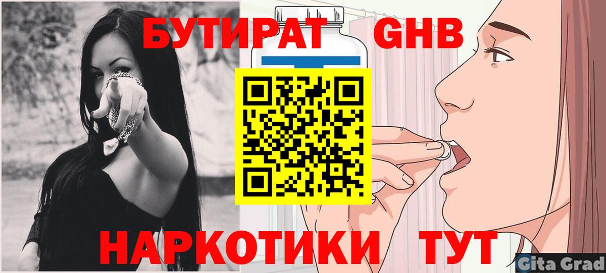 БУТИРАТ жидкий экстази  Вход с VPN  БУТИРАТ  Канск 