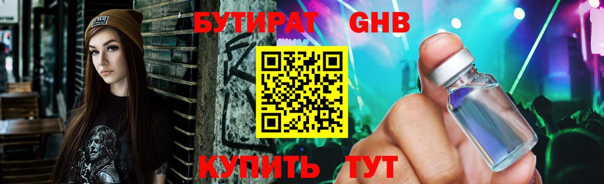 Бутират жидкий экстази Канск