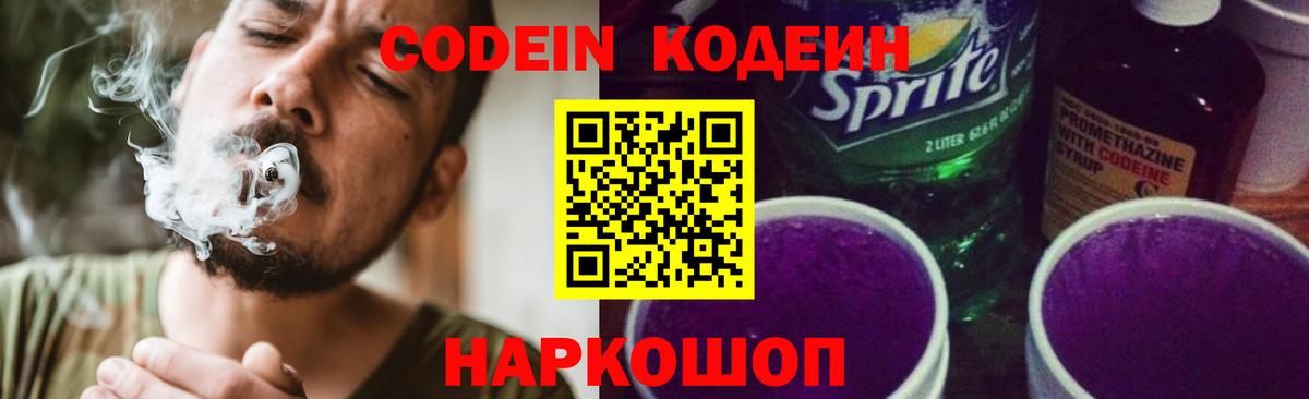 Кодеин Purple Drank Канск